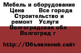 Мебель и оборудование › Цена ­ 1 - Все города Строительство и ремонт » Услуги   . Волгоградская обл.,Волгоград г.